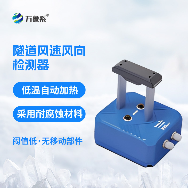 隧道超聲波風速風向檢測器——揭秘隧道里的“風言風語”